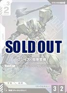 グレイズ (指揮官機)(C+) 【GCGST05-008C+】